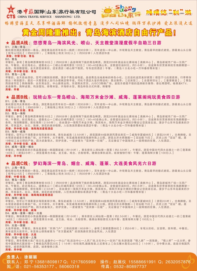 n彩39  港中旅（山东）国际旅行社有限公司