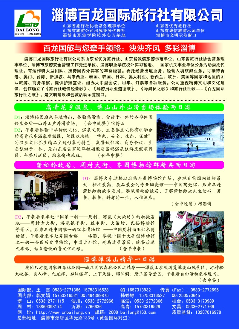 n彩46  山东淄博百龙国际旅行社有限公司