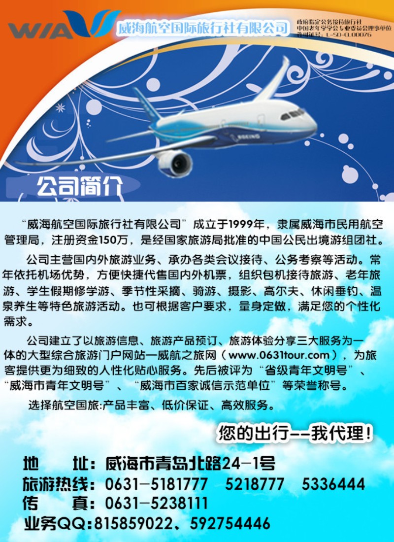 n彩84 威海航空国际旅行社有限公司