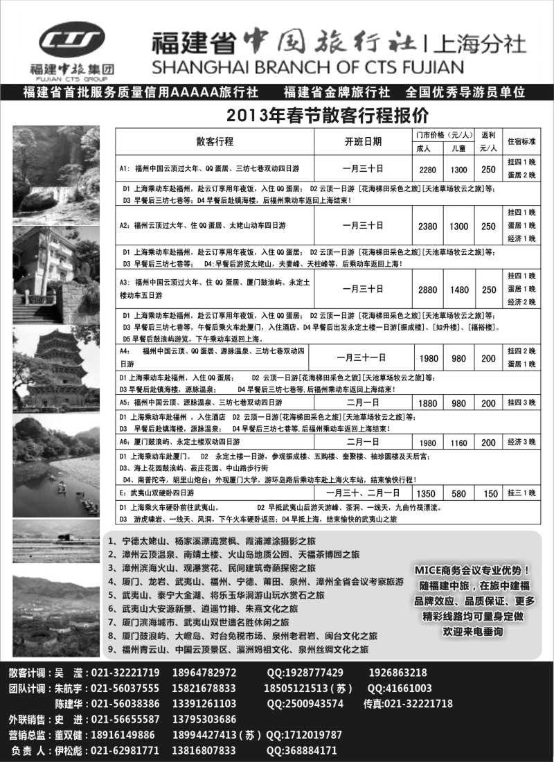 s7 福建省中国旅行社上海分社