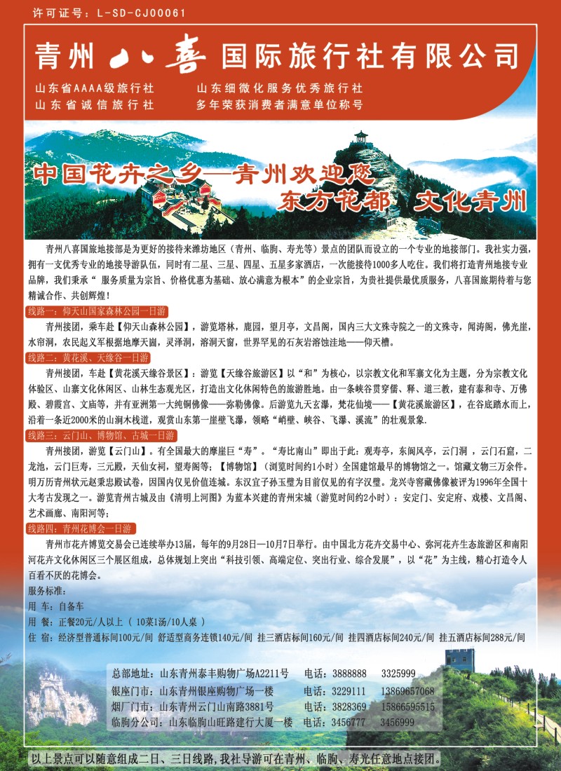 s彩48  青州八喜国际旅行社有限公司