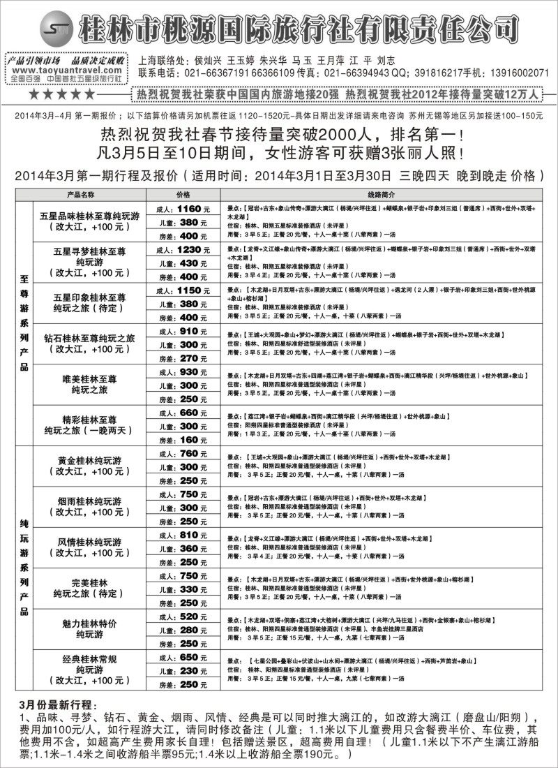 s42 桂林市桃园国际旅行社有限公司