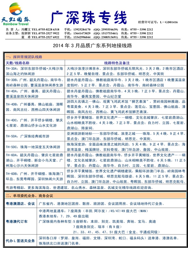 s53 深圳天虹国旅-专业广深珠地接