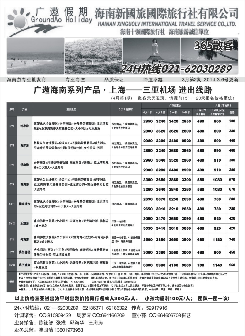 s65 海南新国旅（三亚进出）散客报价表