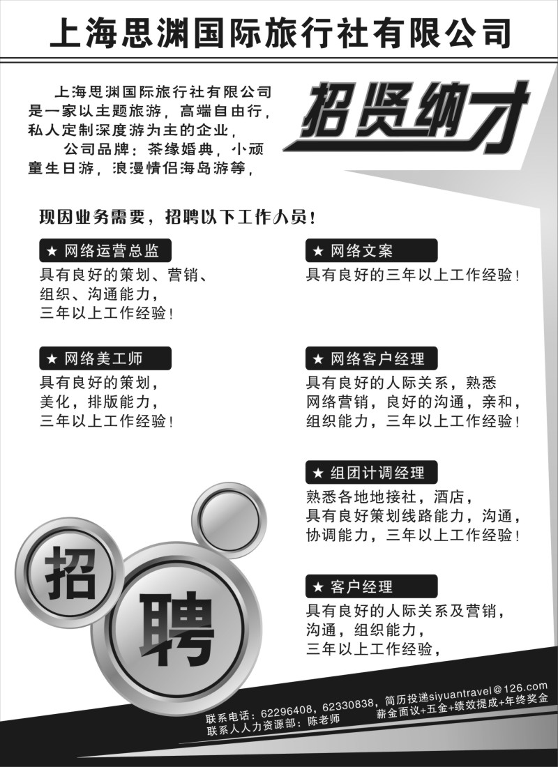 n106 上海思渊国际旅行社招聘