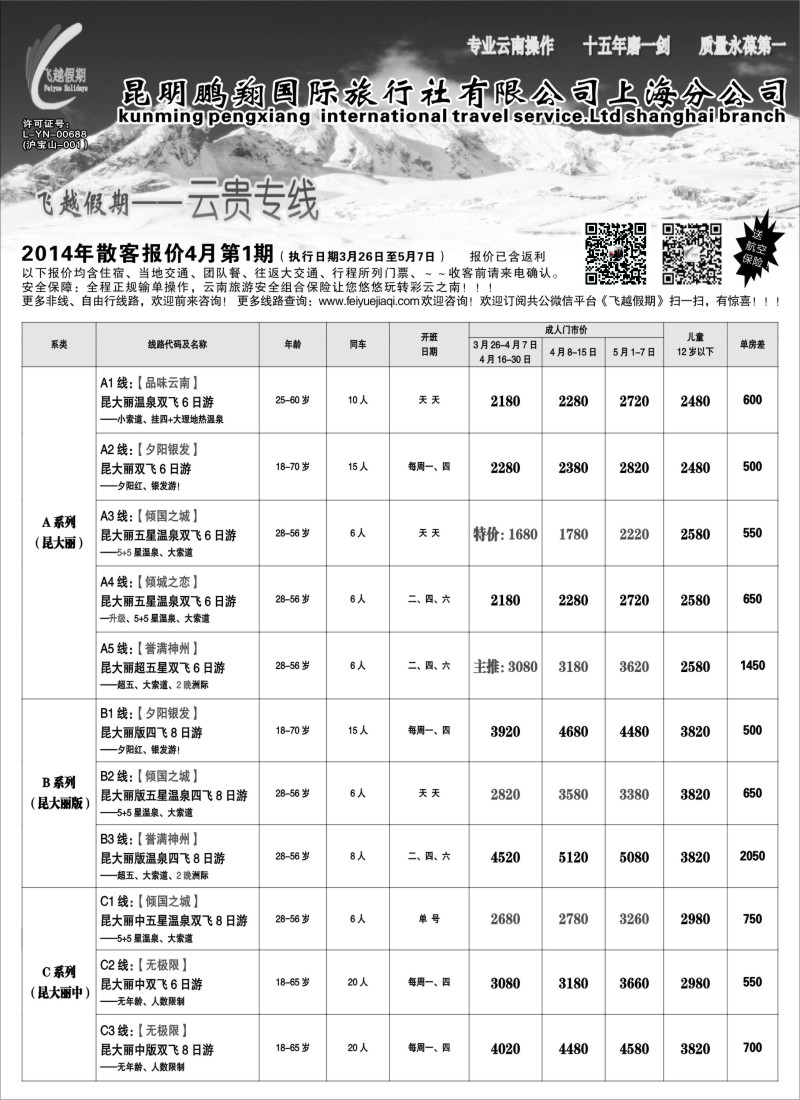 s46 飞越假期-昆明鹏翔国旅上海分公司