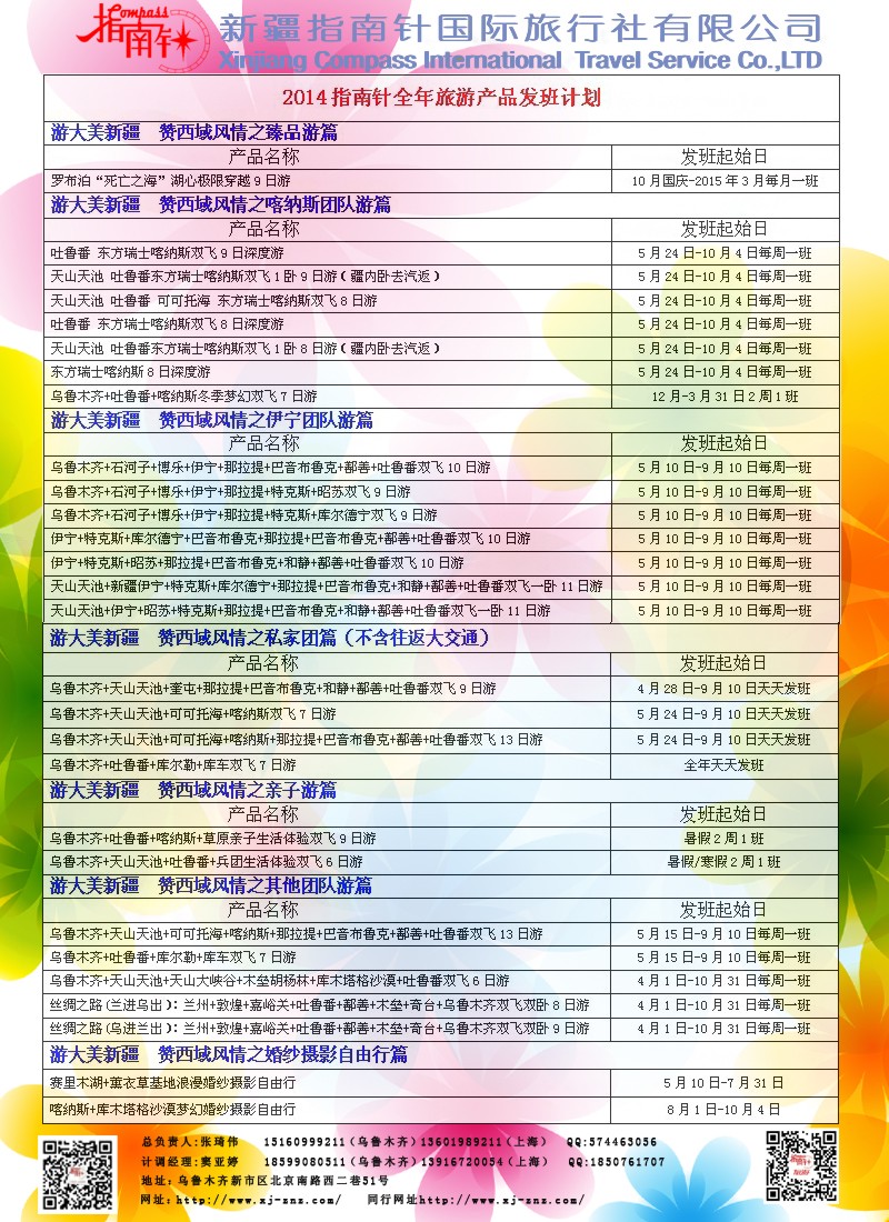 n89 新疆指南针国际旅行社
