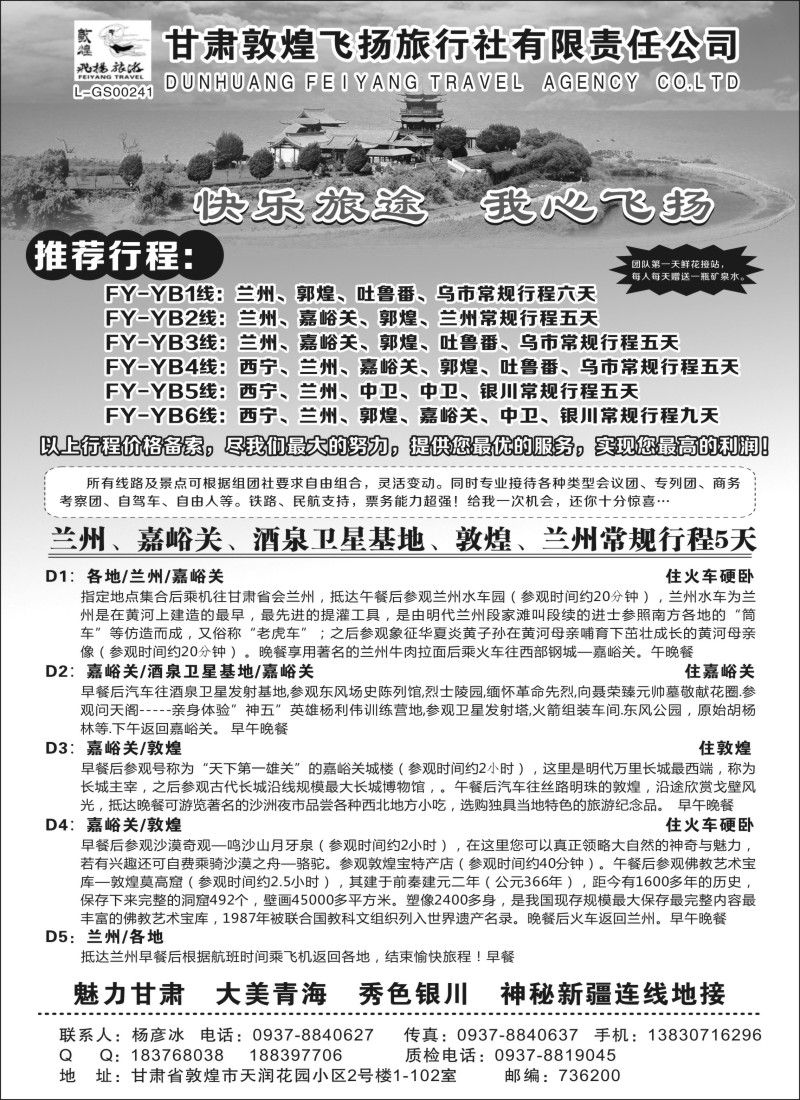 n101 郭煌飞扬旅行社有限责任公司