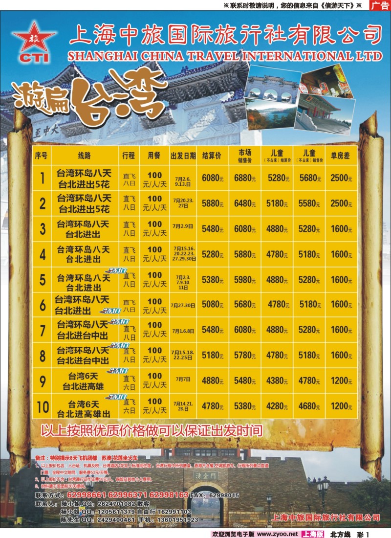n彩1上海中旅国际旅行社-台湾部
