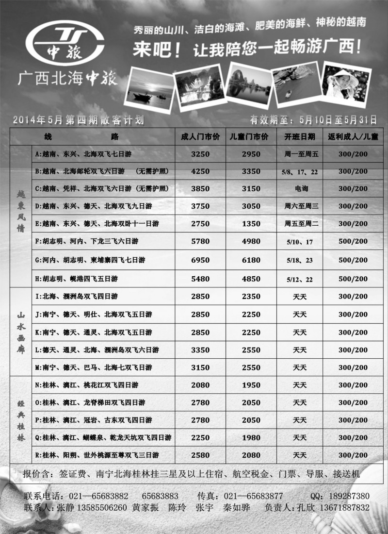 s78广西北海市中国旅行社｛02737｝