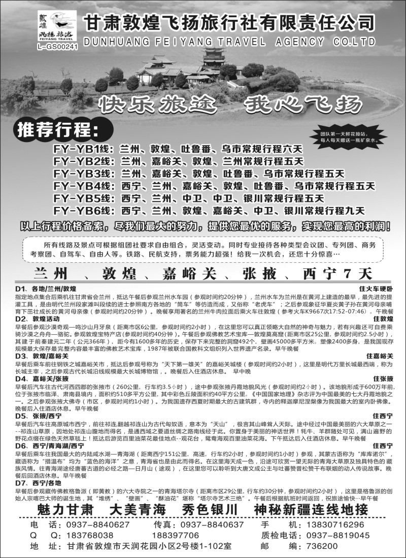n130敦煌飞扬旅行社有限责任公司｛03043｝