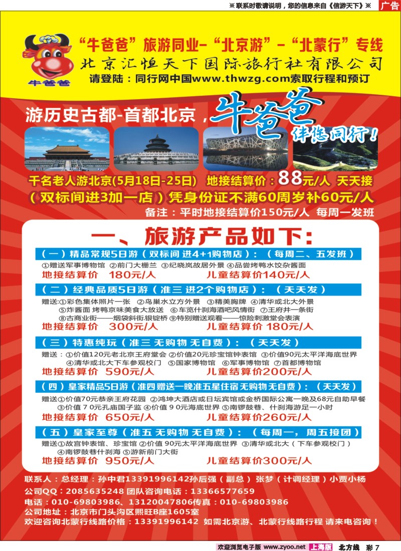 n彩7牛爸爸旅游●“北京游”“北蒙游”专线｛01319｝