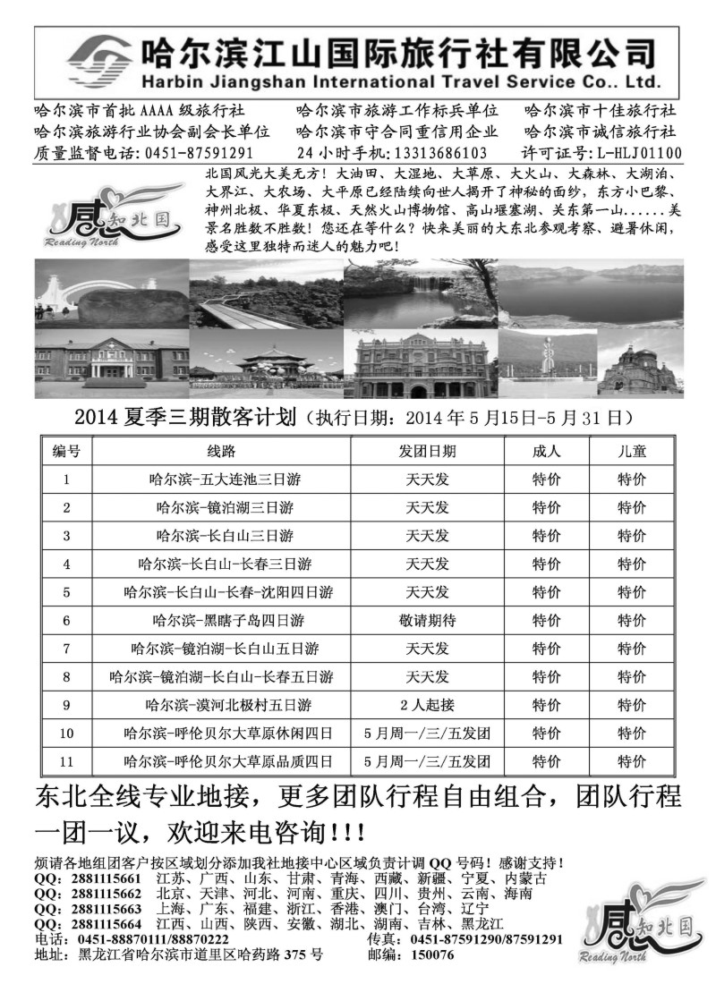 n99哈尔滨江山国际旅行社有限公司