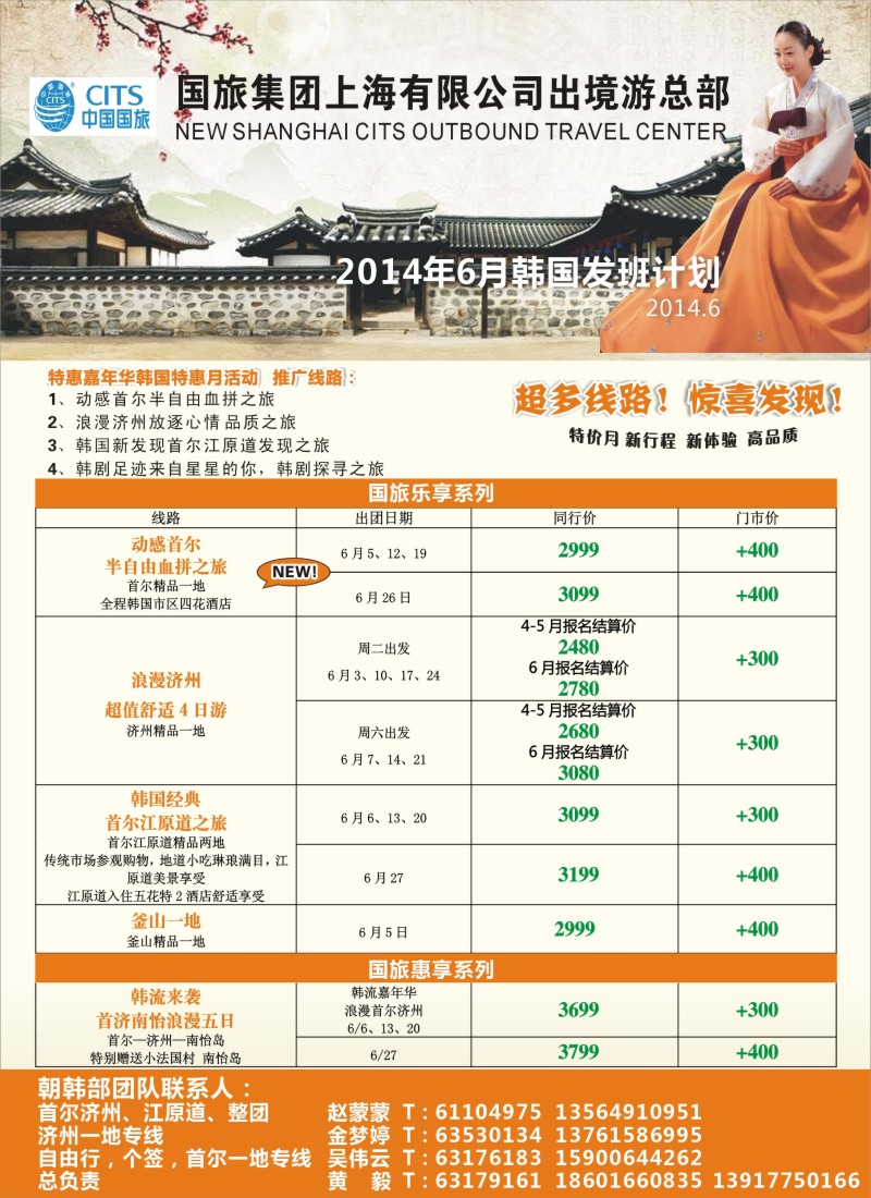 出境专版 特惠嘉年华韩国特惠月2014年国旅朝韩部2-3月计划（彩）
