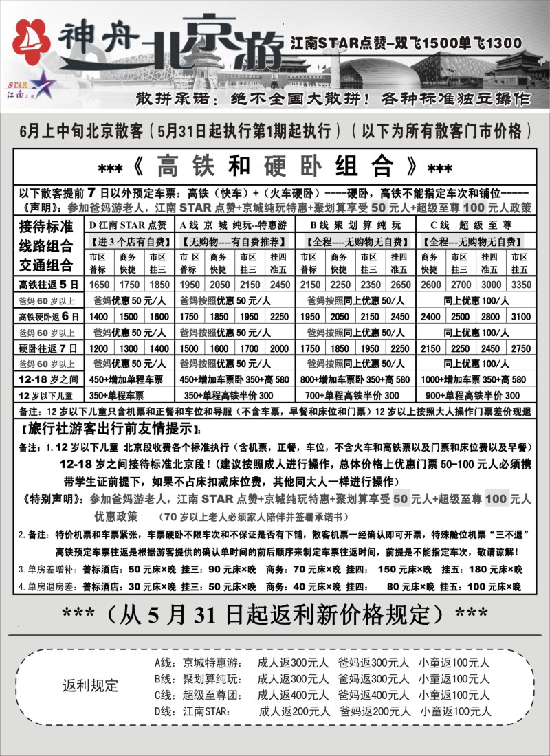 n69神舟“北京游”6月散客特卖第一期