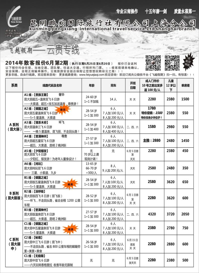 s58飞越假期--昆明鹏翔国旅上海分公司