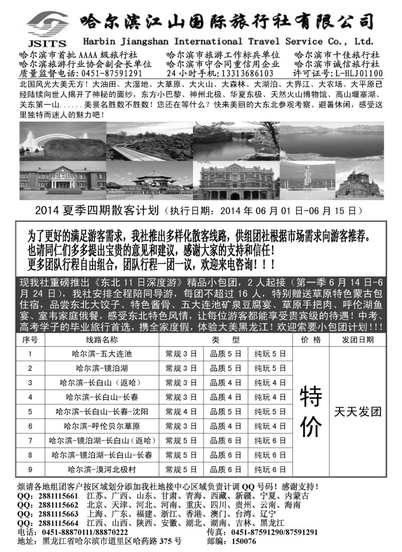 n96哈尔滨江山国际旅行社有限公司