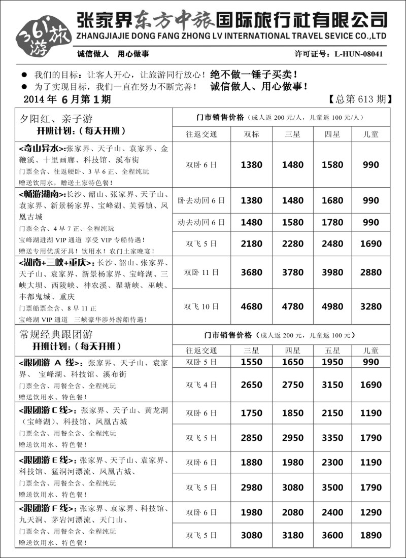 s64张家界东方中旅国际旅行社