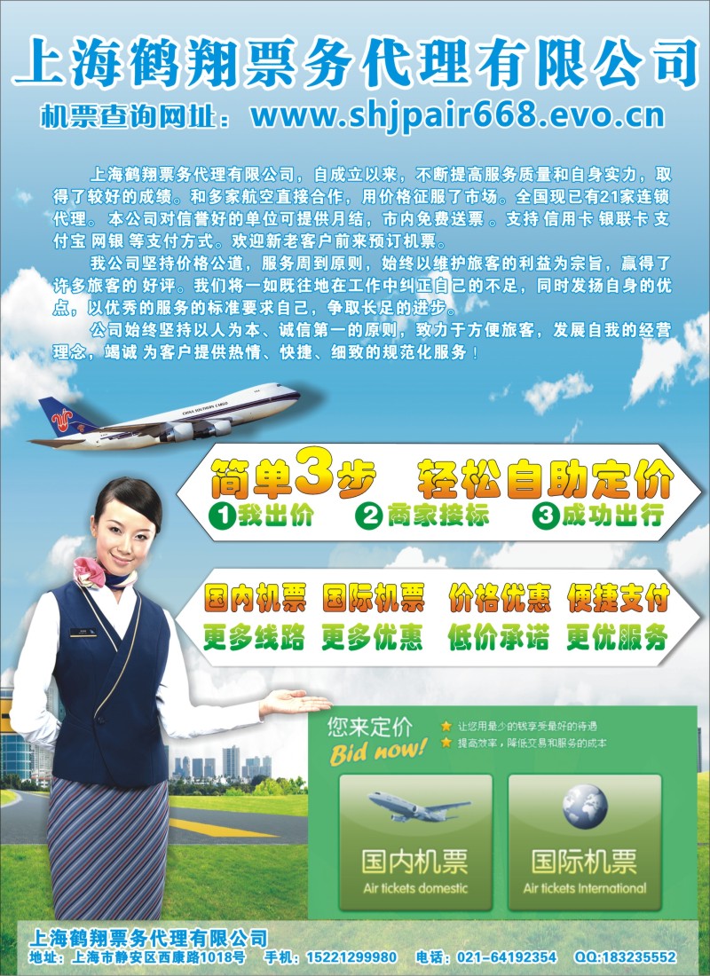酒店订房票务招聘租车等其他专版-上海鹤翔票务代理彩-476期-赵静-电子版广告
