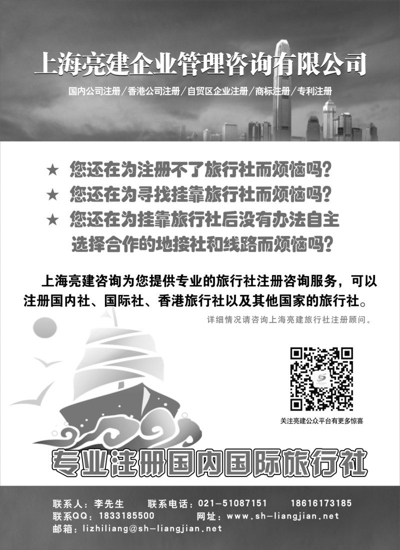 n16亮建企业咨询-专业注册国内国际旅行社
