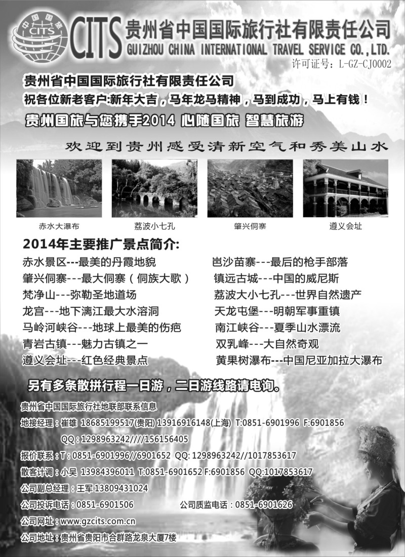 云南贵州专版-赵静-贵州省中国国际旅行社总部地接(崔雄)（甘青宁版）