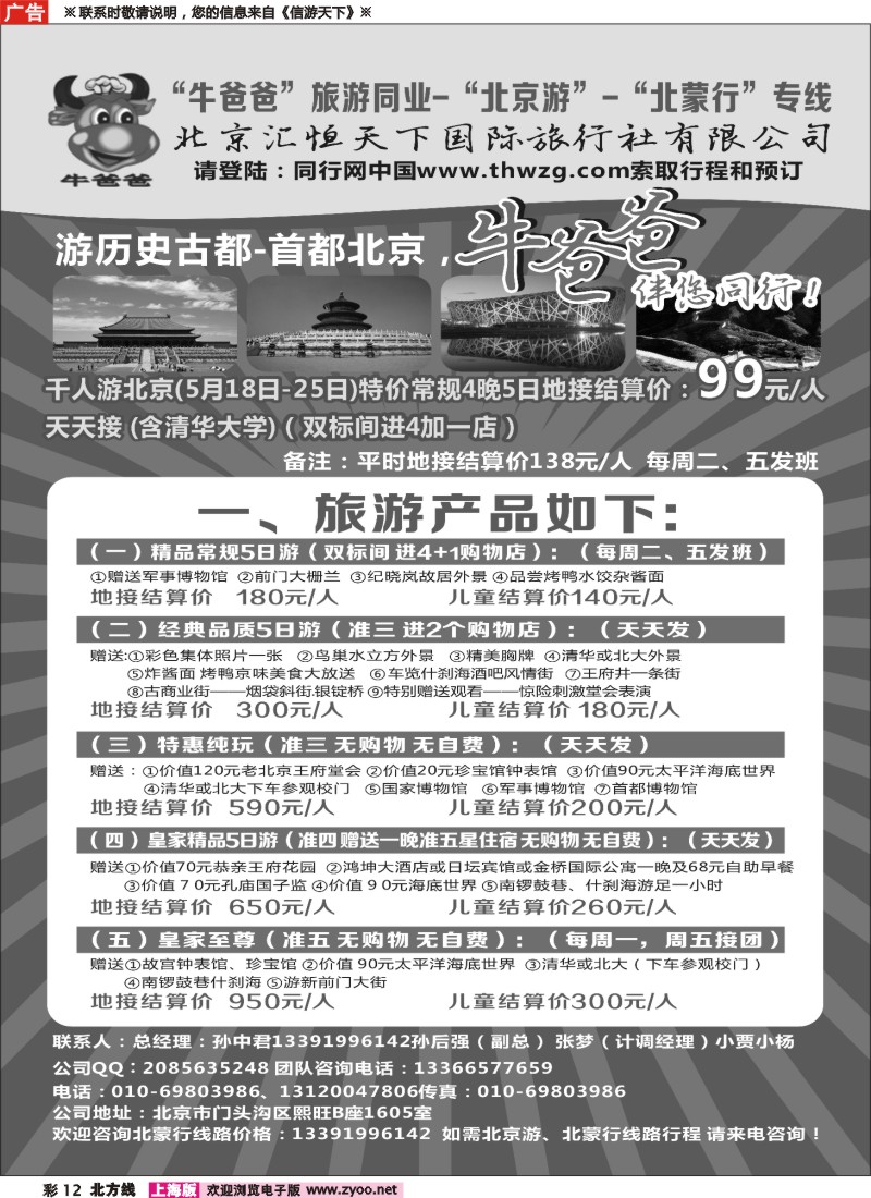 n彩012 牛爸爸旅游●“北京游”“北蒙游”专线