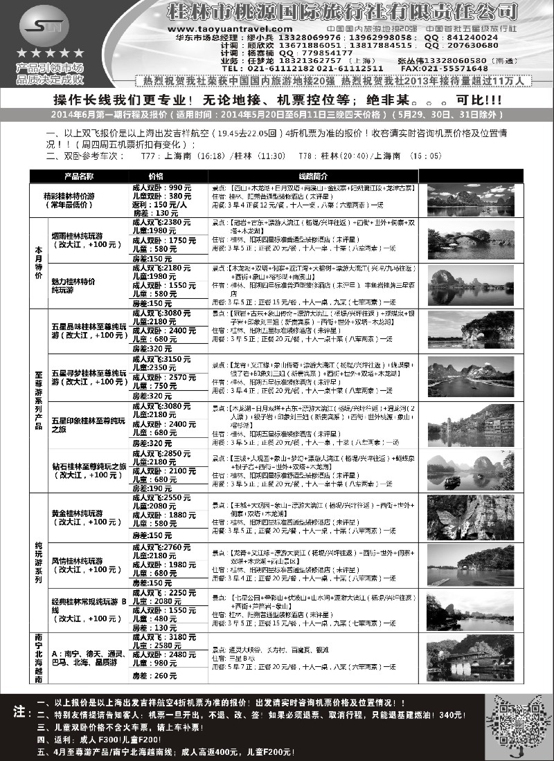 s73桂林桃源国际旅行社有限责任公司｛03790｝