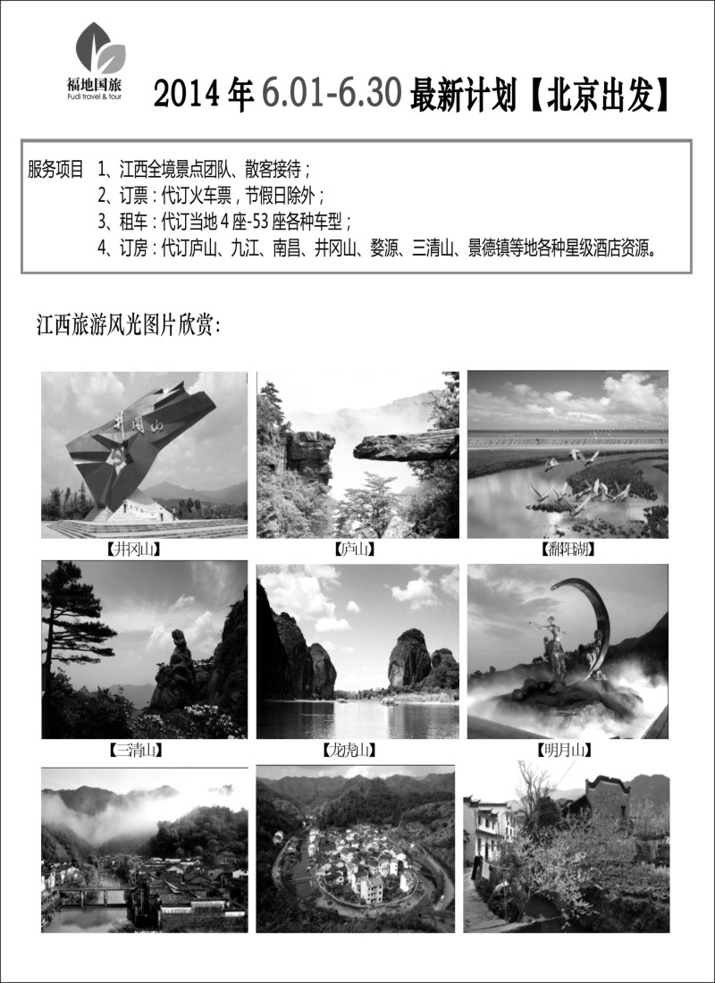 江西专版 江西福地国旅