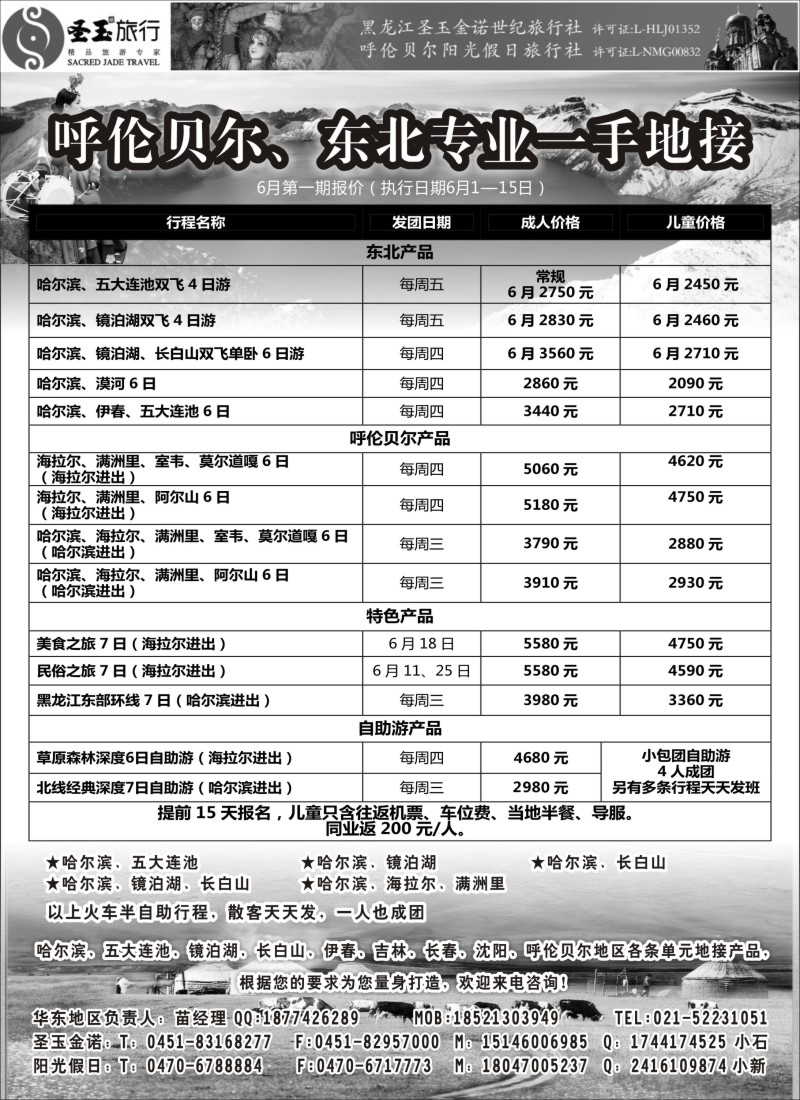 n109圣玉旅行东北呼伦贝尔专线｛03042｝
