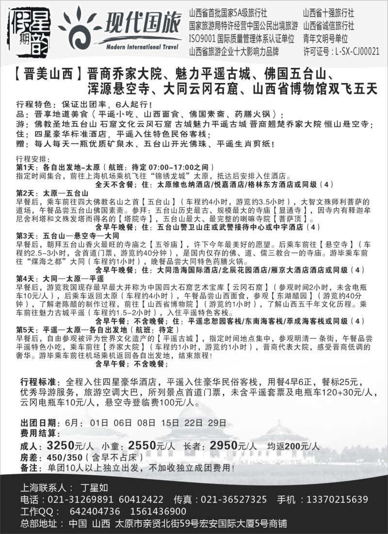n110星韵假期-山西现代国旅丁星如