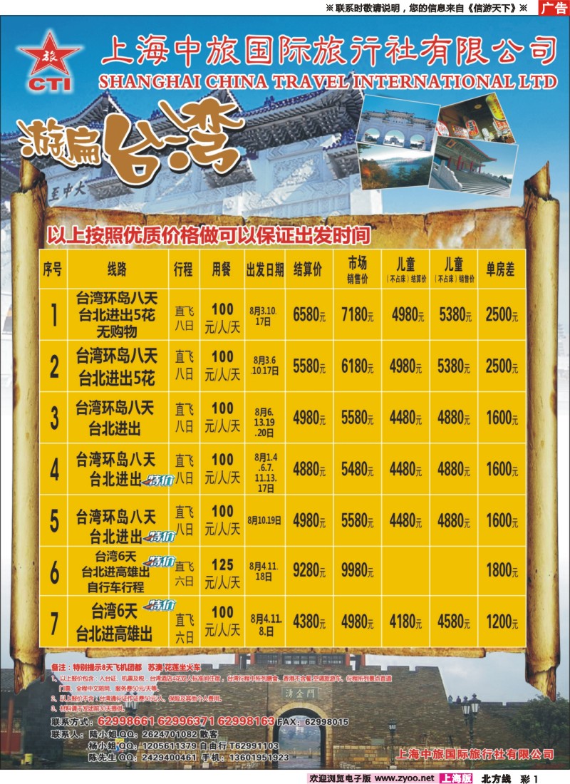 n彩001 上海中旅国际旅行社-台湾部