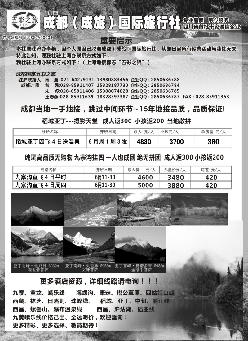 s15成都（成旅）国际旅行社五彩之旅