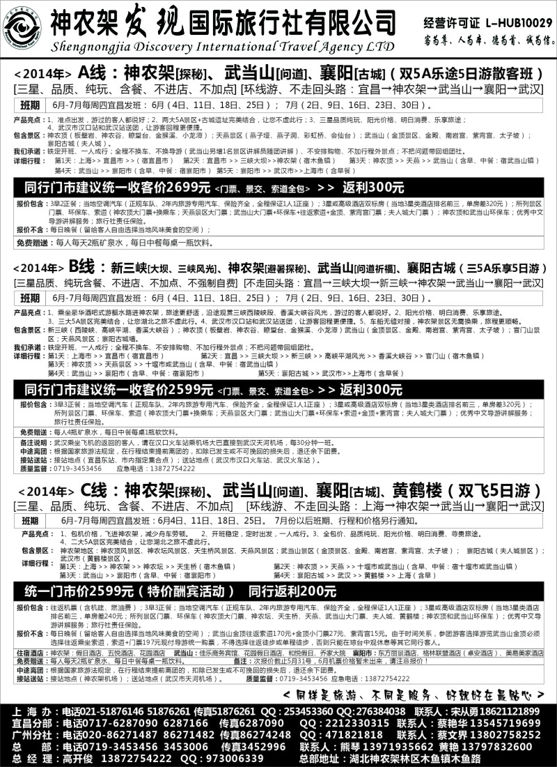s39神农架·三峡·武当山【发现国旅】