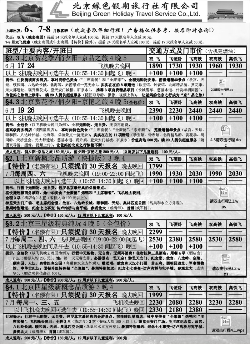 n58北京绿色假期旅行社有限公司｛02444｝