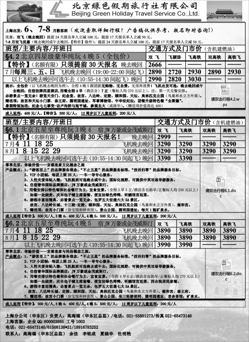 n59北京绿色假期旅行社有限公司｛02444｝