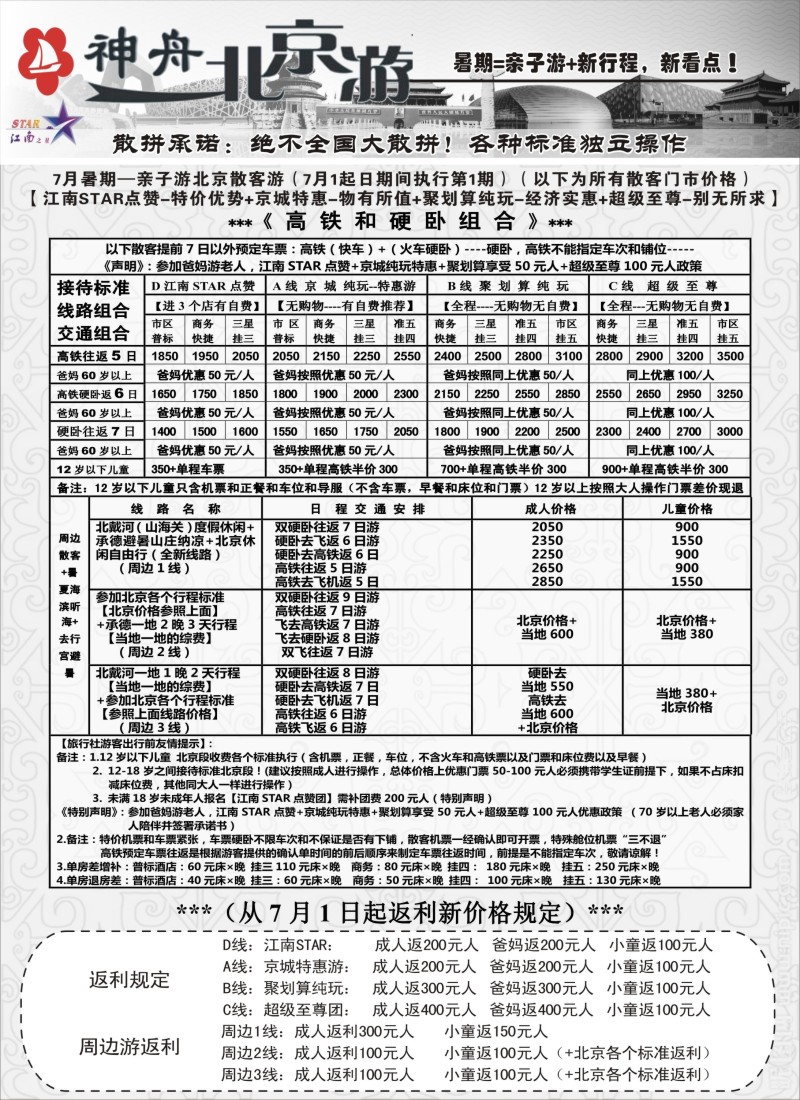 n61神舟“北京游”7月暑期最新散客价格｛02451｝