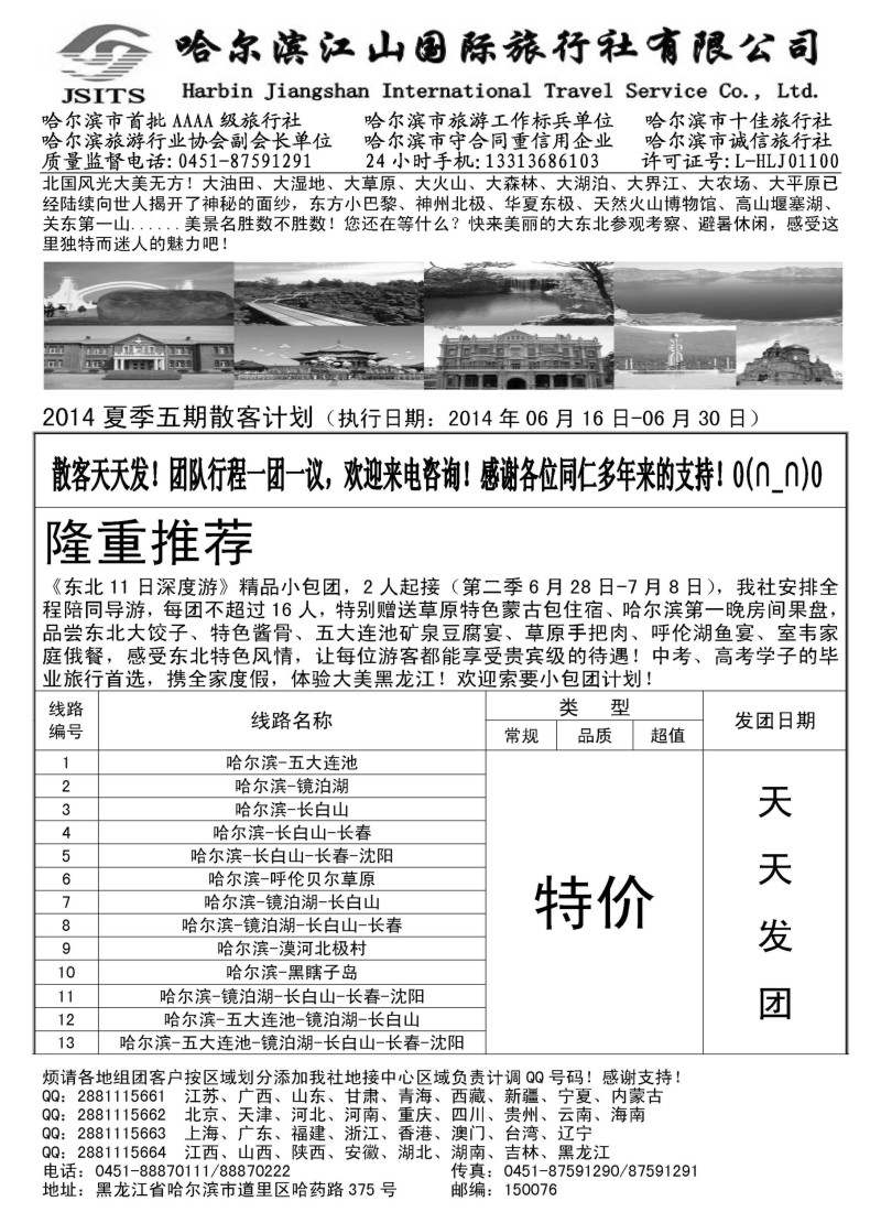 n90哈尔滨江山国际旅行社有限公司