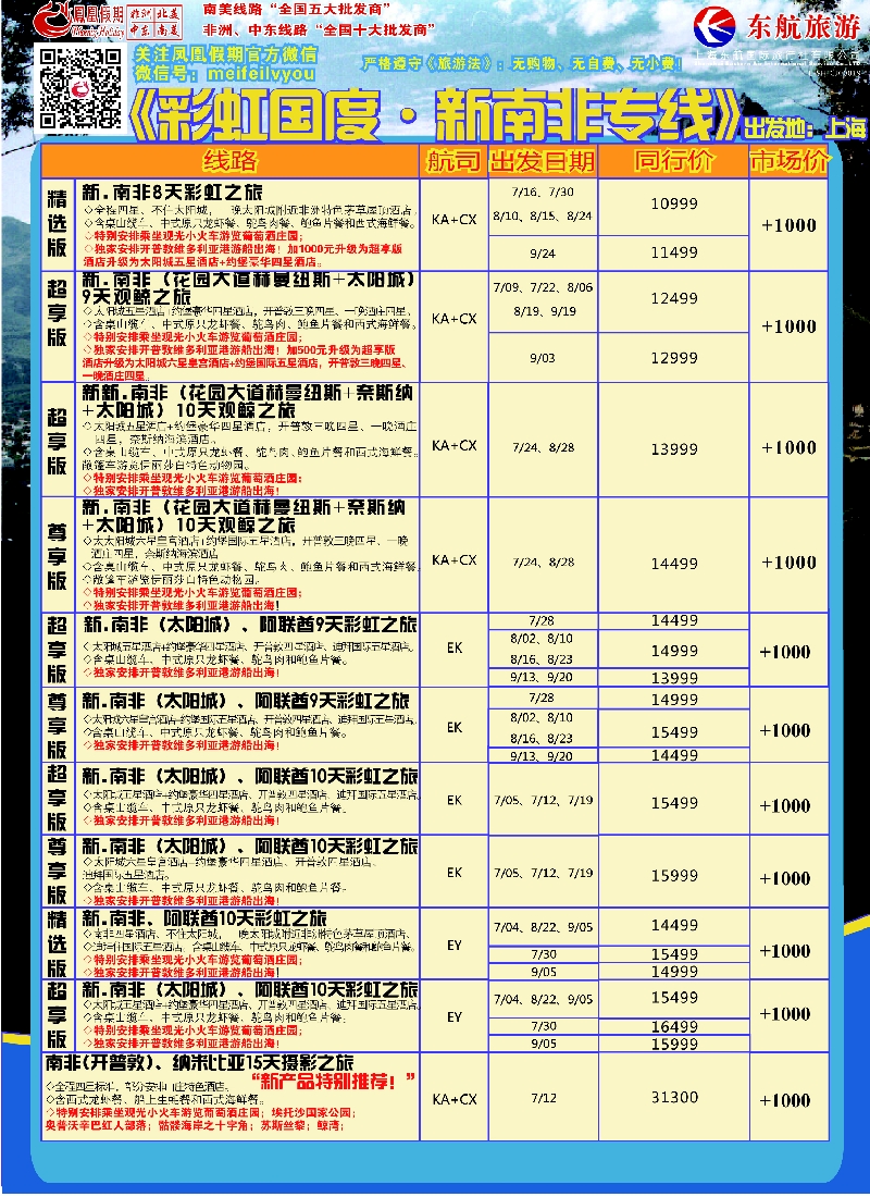 出境专版 凤凰假期11南非-01