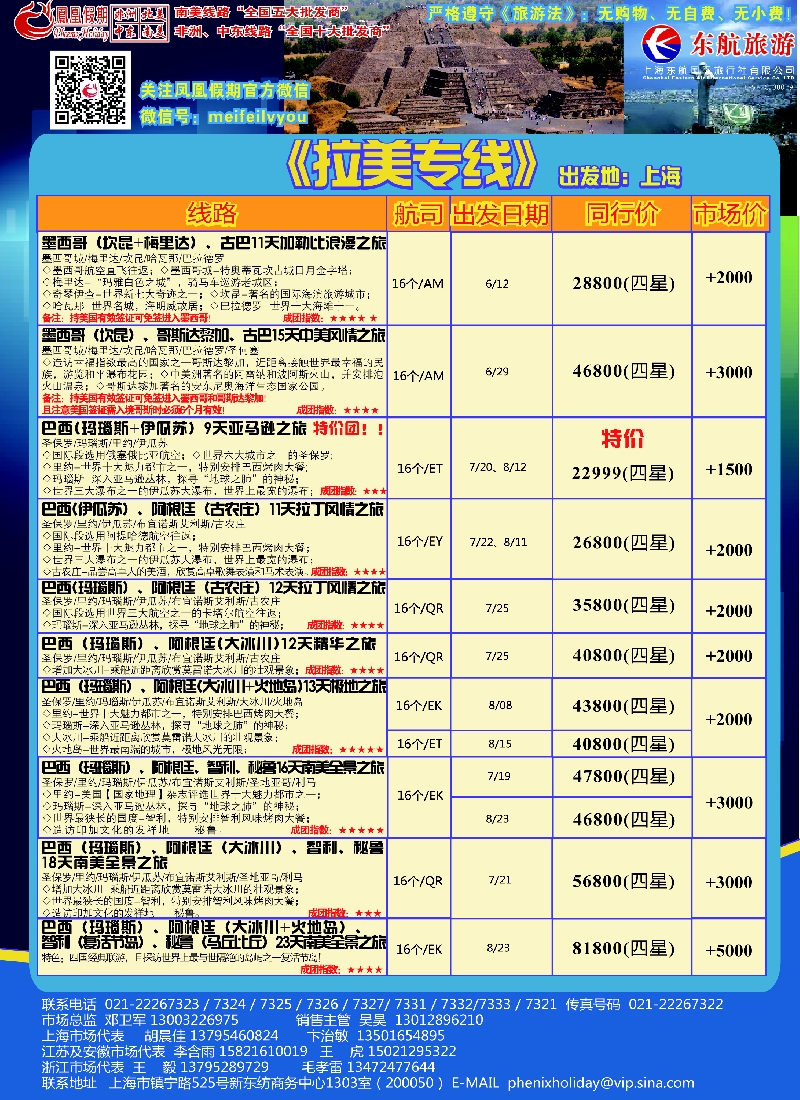 出境专版 凤凰假期4拉美-01