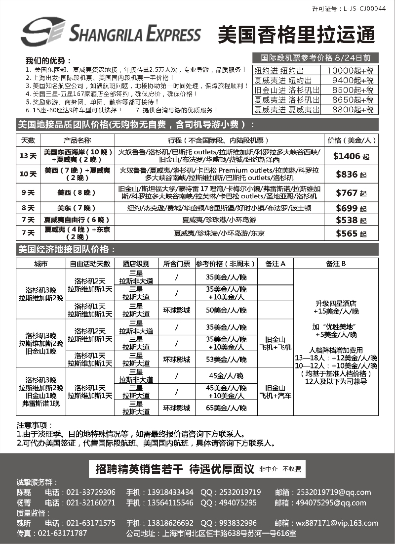 出境篇 美国香格里拉运通