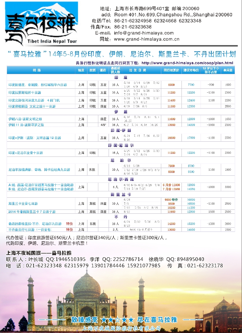 处境专版-上海不夜城-喜马拉雅东南亚专线（上海国际版）478期-电子版广告