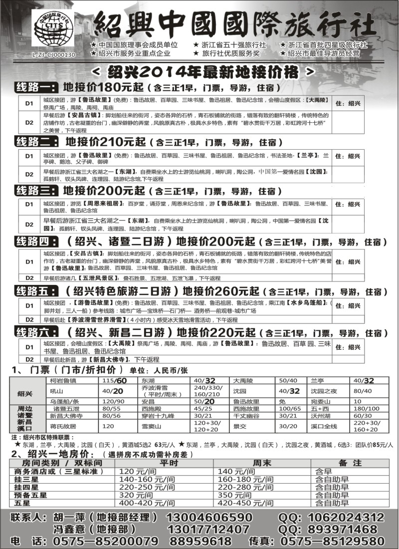 n21绍兴中国国际旅行社   ｛02952｝