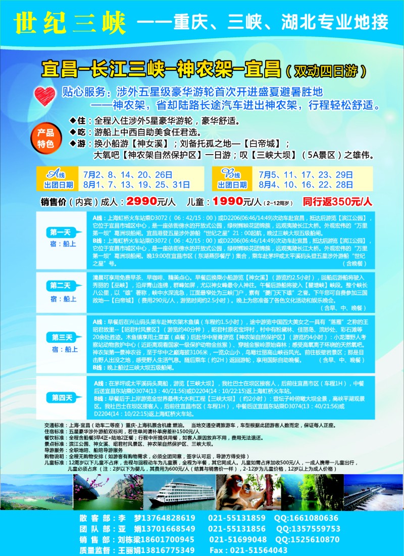 s彩11世纪三峡推出--宜昌--长江三峡--神农架--宜昌（双动四日游）