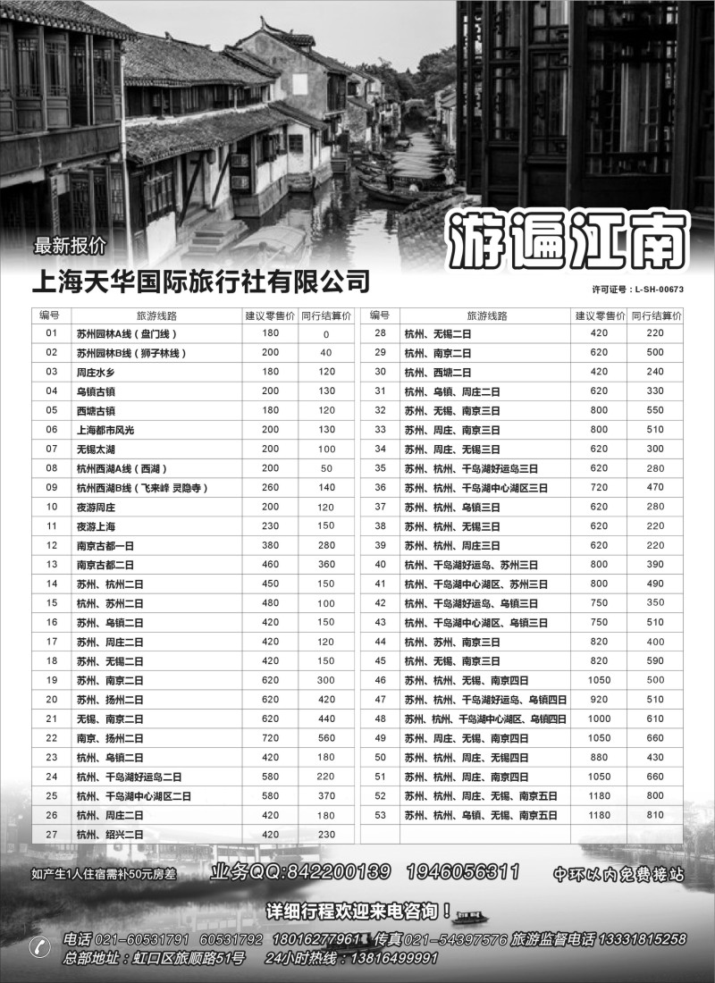 n7上海天华国旅--游遍江南