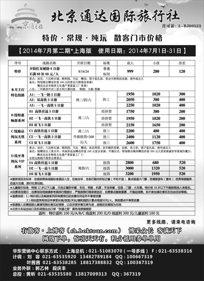 n70京通之旅--北京通达旅行社有限公司