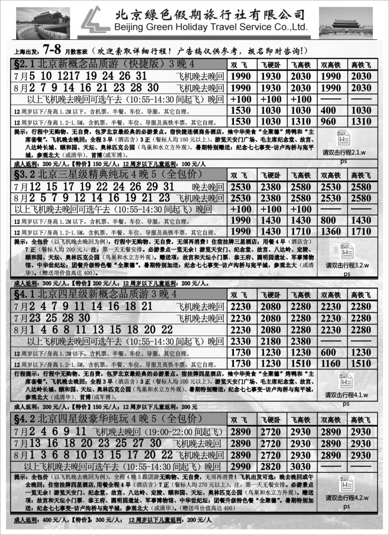 n74北京绿色假期旅行社有限公司｛02444｝