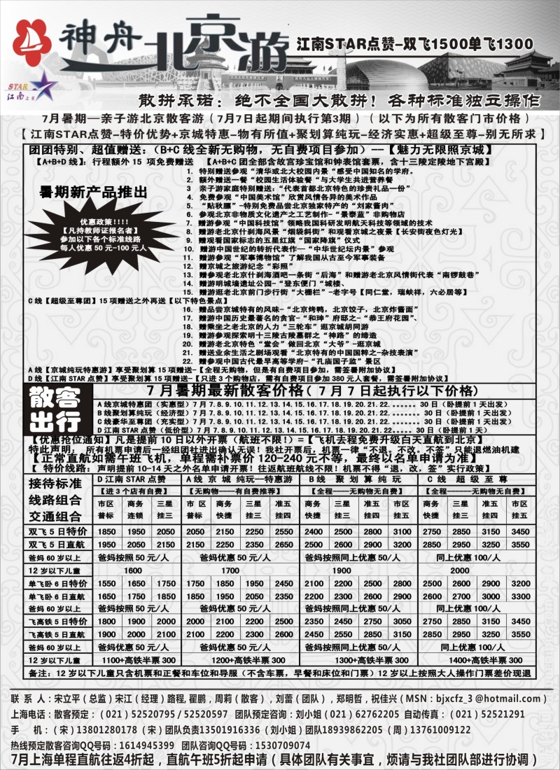 n76神舟“北京游”7月暑期散客特卖价格｛02451｝