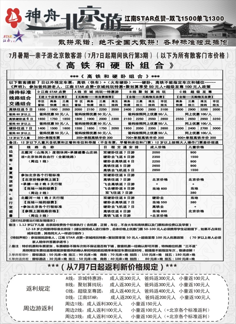 n77神舟“北京游”7月暑期散客特卖价格｛02451｝