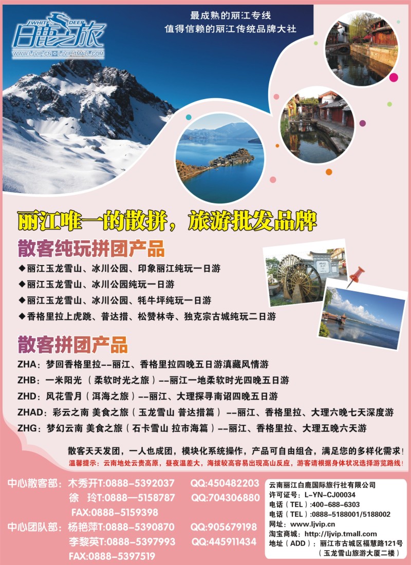 s彩9云南丽江白鹿国际旅行社