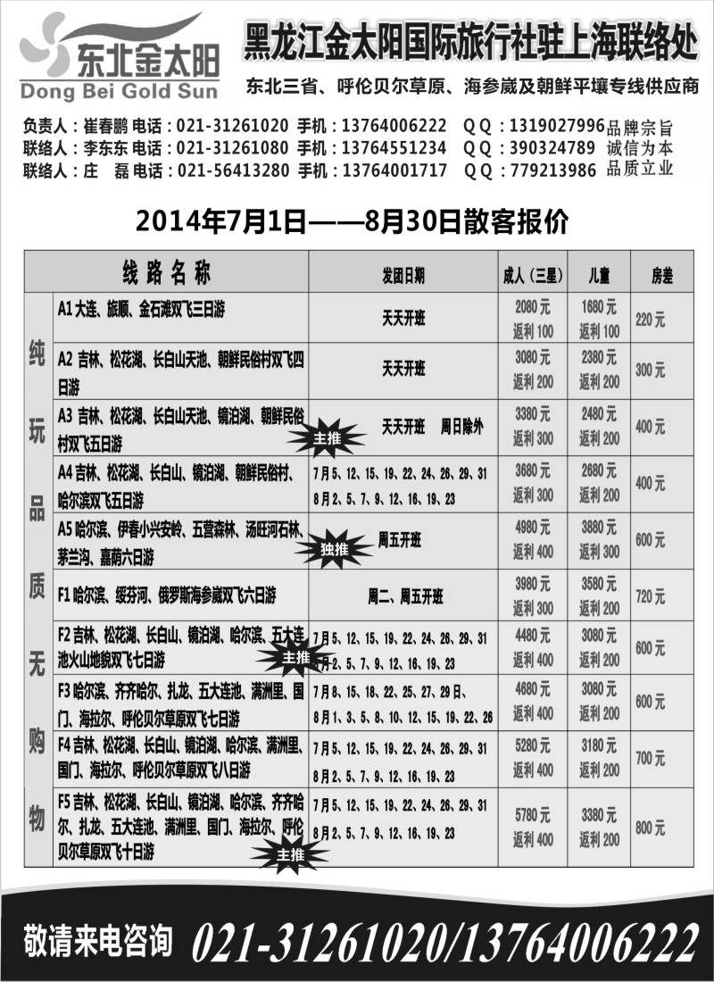 n80黑龙江金太阳国际旅行社驻上海联络处
